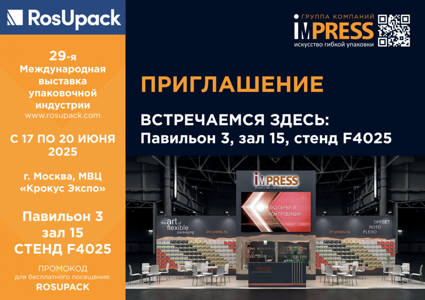 Участие в международной выставке RosUpack 2025
