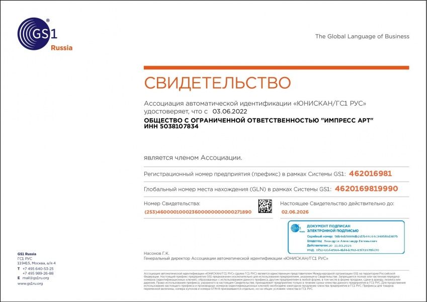 ООО "ИМПРЕСС АРТ" продлило членство в ГС1 РУС