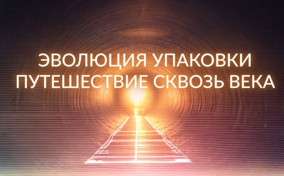 Премьера фильма «Эволюция упаковки: путешествие сквозь века»