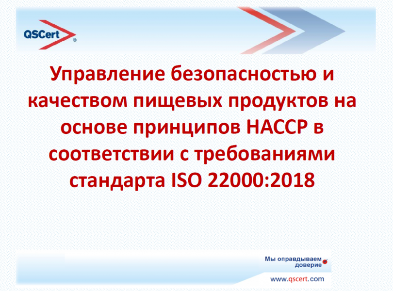 Семинар «Управление безопасностью и качеством пищевых продуктов на основе HАССP» 
