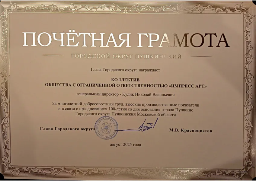Коллектив ИМПРЕСС  удостоен Почетной грамоты в честь 100-летия городского округа Пушкинский