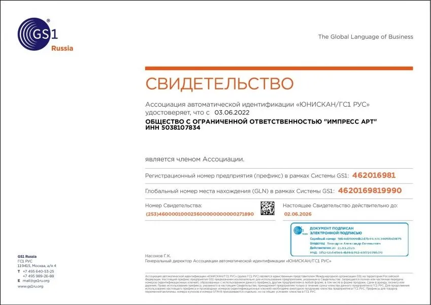 ООО "ИМПРЕСС АРТ" продлило членство в ГС1 РУС