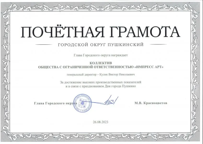 Награда от администрации Пушкинского городского округа